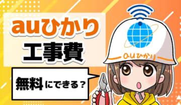 auひかり工事費　無料にできる？のアイキャッチ